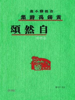 cover image of 자연송(황석우 대표 유일시집)
